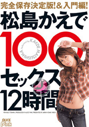 松島かえで100セックス12時間