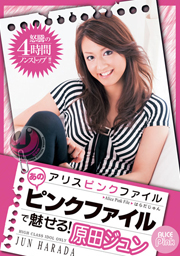 アリスピンクファイル 原田ジュン