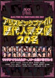 アリスピンクファイル歴代人気女優20名