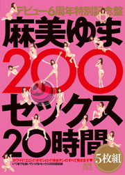 麻美ゆま200セックス20時間5枚組