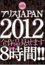 アリスJAPAN 2012 全作品見せます8時間！！