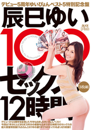 デビュー5周年 ゆいぴょんベスト5 特別記念...