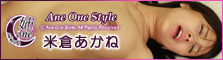 Ane One Style - Akane Yonekura