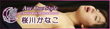 Ane One Style - Kanako Sakuragawa