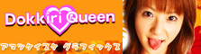 Dokkiri Queen　Naho Ozawa