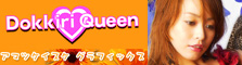 Dokkiri Queen　Moe Shinohara