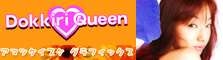 Dokkiri Queen　Amai Mitsu