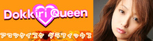 Dokkiri Queen　Nao Yoshizaki