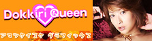 Dokkiri Queen　Nana Natsume 2
