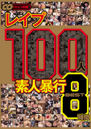 レイプ 100人 素人暴行 BEST8時間