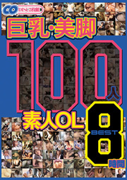 巨乳・美脚 100人 素人OL BEST8時間