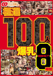 極選 100人 爆乳 BEST8時間