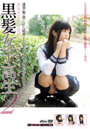 黒髪女子高生 2