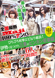 全国縦断「Maji」100％ナンパ 素人奥さんご馳走様でした。 びちびち痙攣エビ反り絶頂！伊勢で見つけた三重のビンカン若妻編