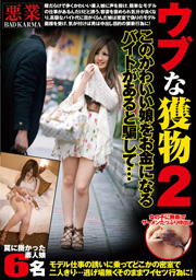 ウブな獲物2 このかわいい娘をお金になるバイトがあると騙して･･･