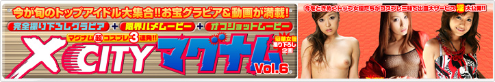 XCITYマグナム　Vol.6　吉崎直緒ほか
