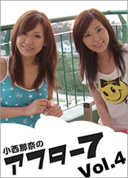 小西那奈のアフター７　第4回