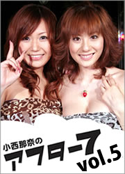 小西那奈のアフター７　第5回