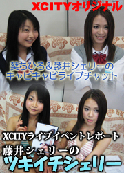 ＸＣＩＴＹライブイベントレポート「藤井シ...