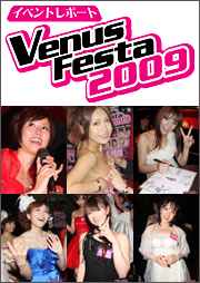 ビーナスフェスタ2009