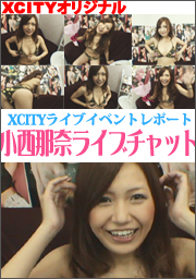 ＸＣＩＴＹライブイベントレポート「小西那...