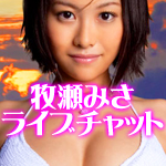 牧瀬みさ
