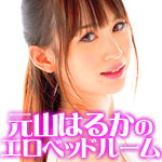 元山はるか