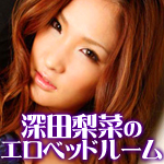 深田梨菜