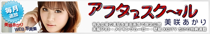 美咲あかりWEB写真集「アフタースクール」