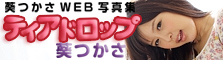 Tsukasa Aoi Web Photo Book "Tear Drop"