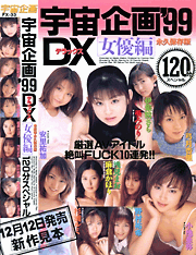 宇宙企画'99DX [女優編]