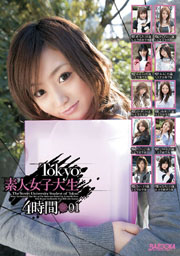 Tokyo素人女子大生　4時間　01