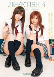 JK-FETISH 4 ～女子校生ワイセツ遊戯～