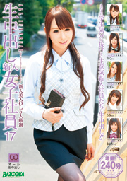 生中出し新入女子社員 17