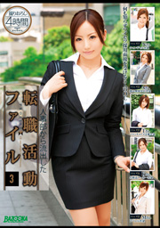 人事部から流出した転職活動ファイル 4時間 3