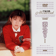 宇宙企画Memorial 葵みのり I