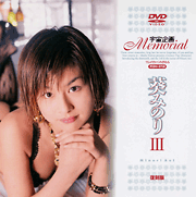 宇宙企画Memorial 葵みのり III