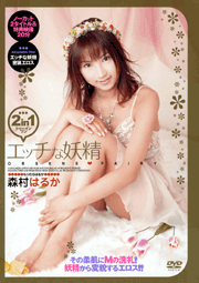 2in1 Lewd Fairy / Haruka Morimura