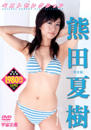 Best Selection, Natsuki Kumada