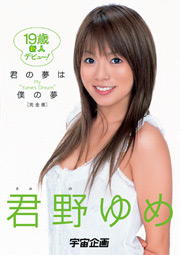 Your Dream is My Dream, Yume Kimino
