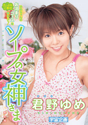 Queen of Soap Entertainment  Yume Kimino