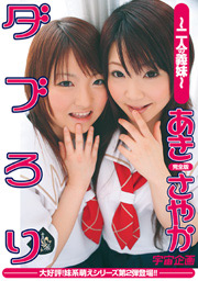 Double Lolitalike Girls, Aki & Sayaka