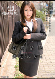就職活動　美花ぬりぇ