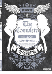 宇宙企画　The Complete till 2008