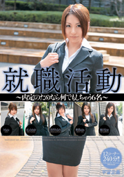 就職活動～内定のためなら何でもしちゃう6名～