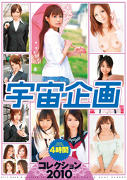 宇宙企画 コレクション2010 4時間