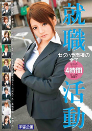 就職活動セクハラ面接の全て 4時間