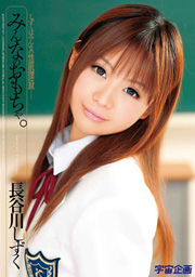 Everybody's Toy Shizuku Hasegawa