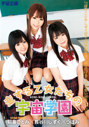 Loving Girls COSMOS School Tsubomi, Kotom...