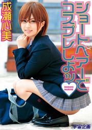 Let's Cosplay With Short Hair Kokomi Naruse